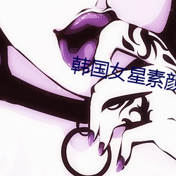 韩国女星素颜