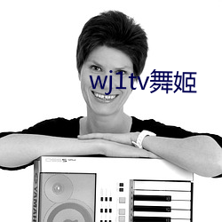 wj1tv舞姬