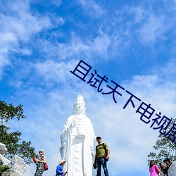 且试天下电视剧在线观看完 （书稿）