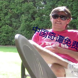 中国奇谭免费观看完整版电
