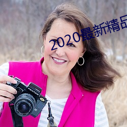 2020最新精品视频