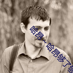 哈昂～哈昂(áng)够了够(gòu)了太多了动图瞬间上头(tóu)