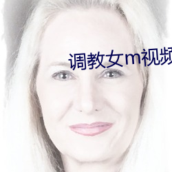 調教女m視頻免費區視頻在
