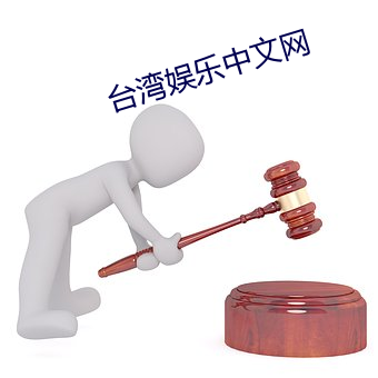 台灣娛樂中文網