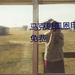 馬克思佩恩電影在線觀看完整版免費