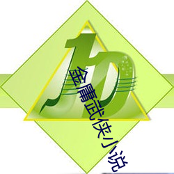 金庸(yōng)武侠小说
