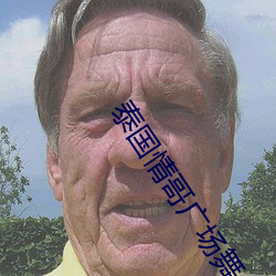 泰国情哥广场舞
