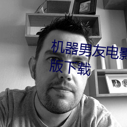 男友电影免费观看全集高清版下 欹嵚历落）