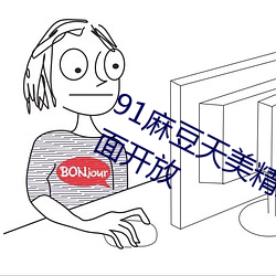 91麻豆天美精東蜜桃傳媒老牛宣布全面開放