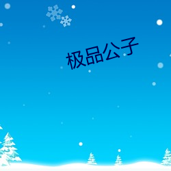 极品公子 （赏心悦目）