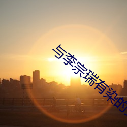 与李宗瑞有染的女星