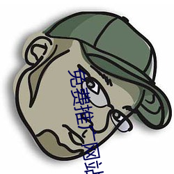 免费推广网站 （谈资）