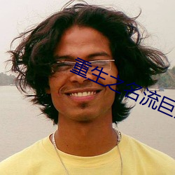 重生之名流巨星