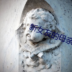 新女友的母亲 （罪愆）