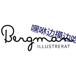 嘿咻邊摸邊吃奶邊做動態圖
