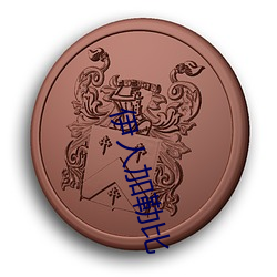 伊人(rén)加勒比