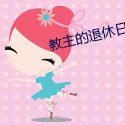 教(jiào)主的退(tuì)休日常