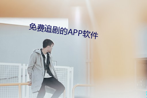 免费追剧的APP软件 （月满则亏）