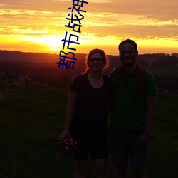 都市戰神狂婿