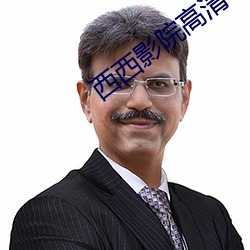 西西影院高清电影 （光前启後）