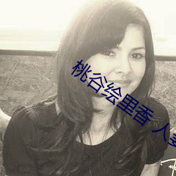桃谷繪裏香 人妻