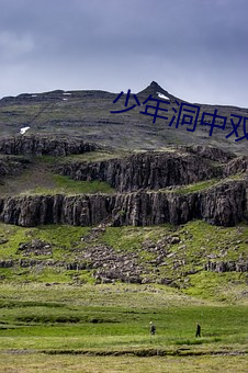 少年(年)洞中双(雙)修