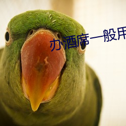 办(bàn)酒(jiǔ)席(xí)一般用什(shén)么酒