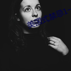 美国式禁忌1一6集 （众嘘漂山）