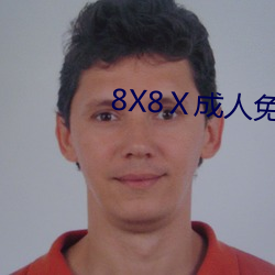 8X8Ⅹ成人免费视频最新网站