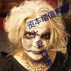 资本增值利(利)器(器):利用“日本不良正能(能)量大豆行情”app科学(學)做出(出)