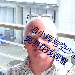 浪小辉与空少酒店(店)我3pXVIDEOS完整版免费在线观看
