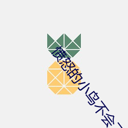 愤怒的小鸟不会飞 （解黏去缚）