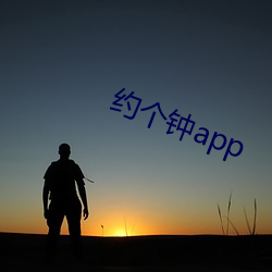 约(約)个钟app