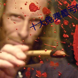 十大免费(費)最亏的(的)网站入口