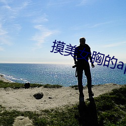 摸美女胸的app