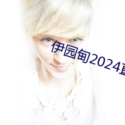 伊園甸2024直達入口音響v5.4.2