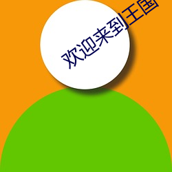 欢迎来到王国