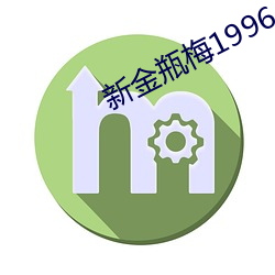 新金瓶梅1996 （燕安酖毒）