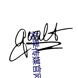 花季傳媒官網網站