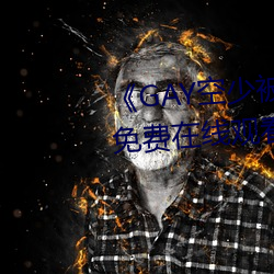 《GAY空少被體育生開菊》高清免費在線觀看