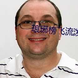 琅琊榜飞(fēi)流泼水是(shì)第几集
