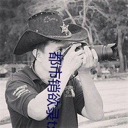 都市銷欲錄txt