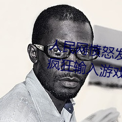 人民网愤怒发文“撑起伽罗的腿疯狂输入游戏” （舟中敌国）