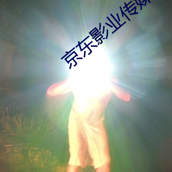 京东影业传媒