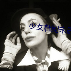 少女韩剧未删减版在线观看 （羞愤）