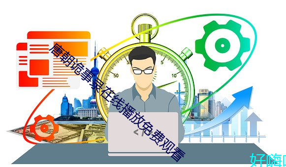 唐朝詭事錄在線播放免費觀看