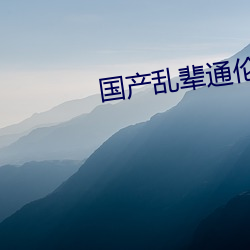 國産亂輩通倫在線A片