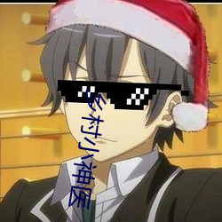 鄉村小神醫