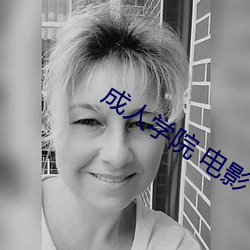 成人学院 电影