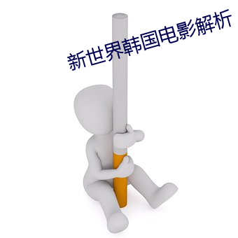 新世界韓國電影解析